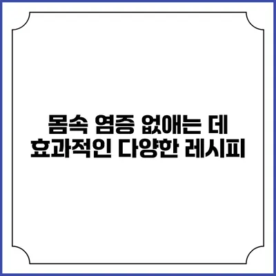 몸속 염증 없애는 데 효과적인 다양한 레시피