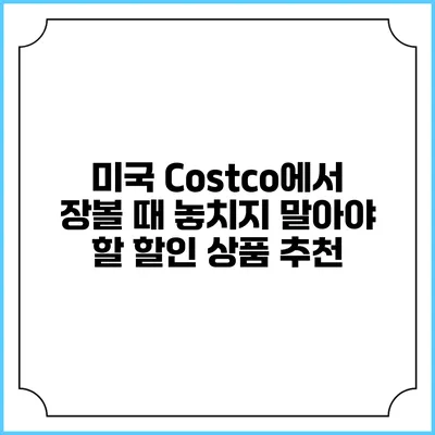 미국 Costco에서 장볼 때 놓치지 말아야 할 할인 상품 추천
