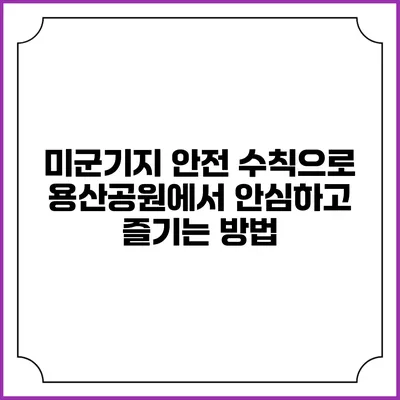 미군기지 안전 수칙으로 용산공원에서 안심하고 즐기는 방법