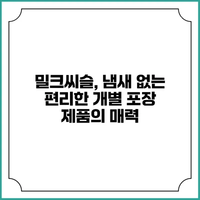 밀크씨슬, 냄새 없는 편리한 개별 포장 제품의 매력