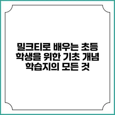 밀크티로 배우는 초등 학생을 위한 기초 개념 학습지의 모든 것
