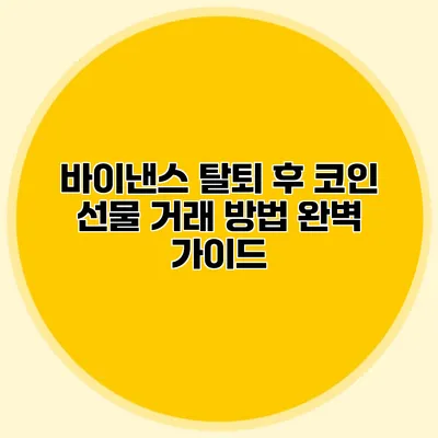 바이낸스 탈퇴 후 코인 선물 거래 방법 완벽 가이드