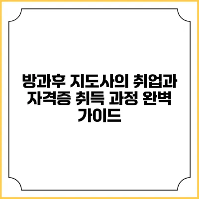 방과후 지도사의 취업과 자격증 취득 과정 완벽 가이드