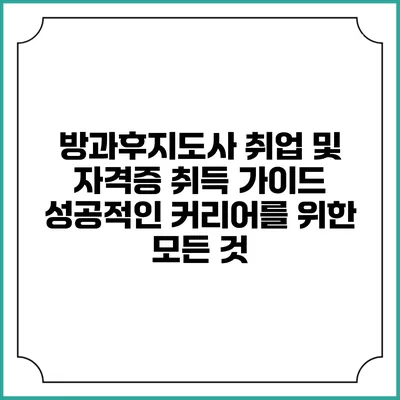 방과후지도사 취업 및 자격증 취득 가이드: 성공적인 커리어를 위한 모든 것