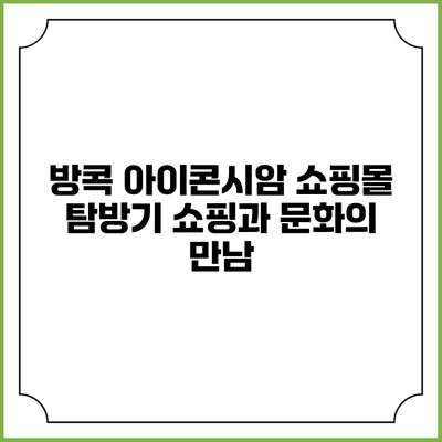 방콕 아이콘시암 쇼핑몰 탐방기: 쇼핑과 문화의 만남
