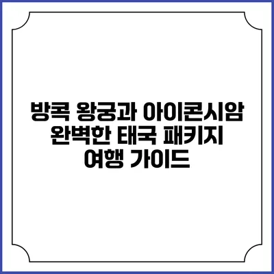 방콕 왕궁과 아이콘시암: 완벽한 태국 패키지 여행 가이드