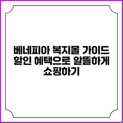 베네피아 복지몰 가이드: 할인 혜택으로 알뜰하게 쇼핑하기