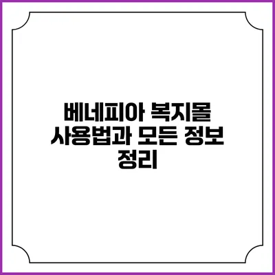 베네피아 복지몰 사용법과 모든 정보 정리