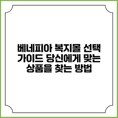 베네피아 복지몰 선택 가이드: 당신에게 맞는 상품을 찾는 방법