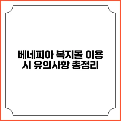 베네피아 복지몰 이용 시 유의사항 총정리