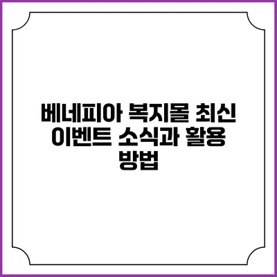 베네피아 복지몰 최신 이벤트 소식과 활용 방법