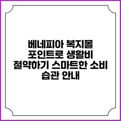 베네피아 복지몰 포인트로 생활비 절약하기: 스마트한 소비 습관 안내