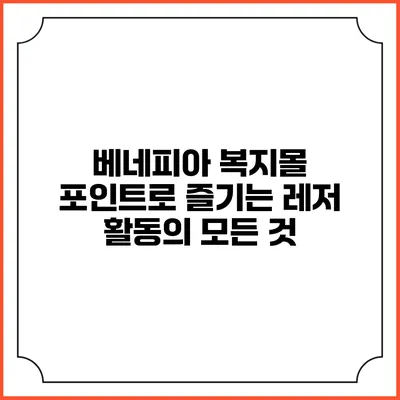 베네피아 복지몰 포인트로 즐기는 레저 활동의 모든 것