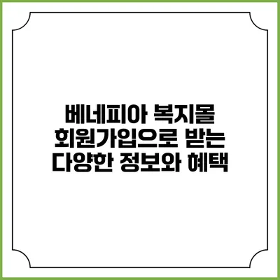 베네피아 복지몰 회원가입으로 받는 다양한 정보와 혜택