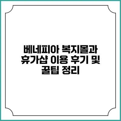 베네피아 복지몰과 휴가샵 이용 후기 및 꿀팁 정리