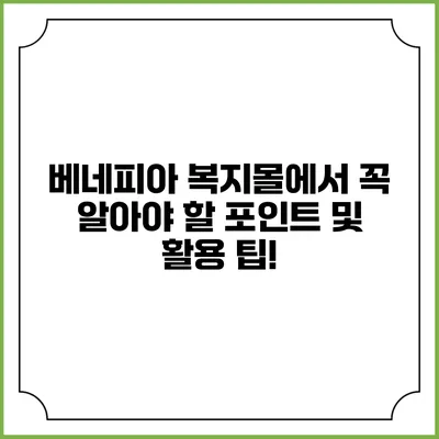 베네피아 복지몰에서 꼭 알아야 할 포인트 및 활용 팁!