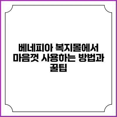 베네피아 복지몰에서 마음껏 사용하는 방법과 꿀팁