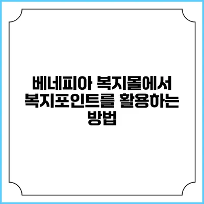 베네피아 복지몰에서 복지포인트를 활용하는 방법
