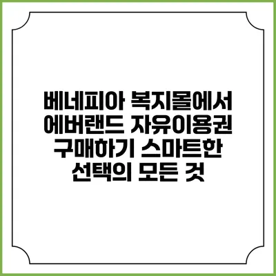 베네피아 복지몰에서 에버랜드 자유이용권 구매하기: 스마트한 선택의 모든 것