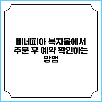 베네피아 복지몰에서 주문 후 예약 확인하는 방법