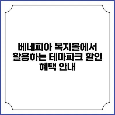 베네피아 복지몰에서 활용하는 테마파크 할인 혜택 안내