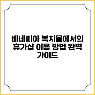 베네피아 복지몰에서의 휴가샵 이용 방법 완벽 가이드