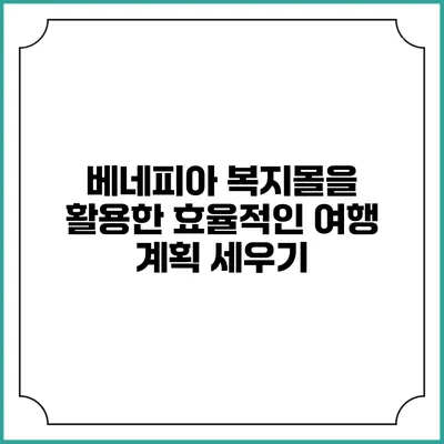 베네피아 복지몰을 활용한 효율적인 여행 계획 세우기