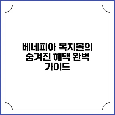 베네피아 복지몰의 숨겨진 혜택 완벽 가이드