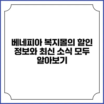 베네피아 복지몰의 할인 정보와 최신 소식 모두 알아보기