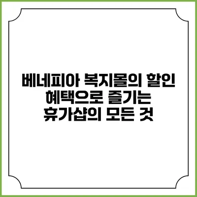 베네피아 복지몰의 할인 혜택으로 즐기는 휴가샵의 모든 것