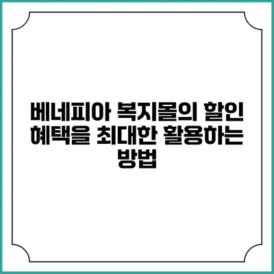 베네피아 복지몰의 할인 혜택을 최대한 활용하는 방법