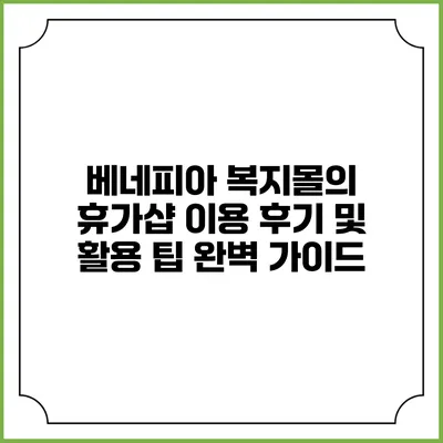 베네피아 복지몰의 휴가샵 이용 후기 및 활용 팁 완벽 가이드