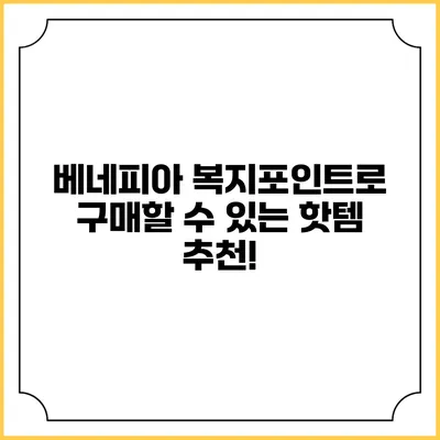 베네피아 복지포인트로 구매할 수 있는 핫템 추천!