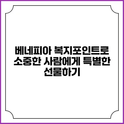 베네피아 복지포인트로 소중한 사람에게 특별한 선물하기