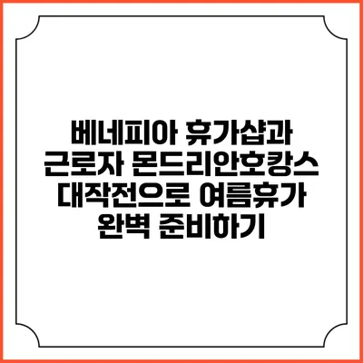 베네피아 휴가샵과 근로자 몬드리안호캉스 대작전으로 여름휴가 완벽 준비하기