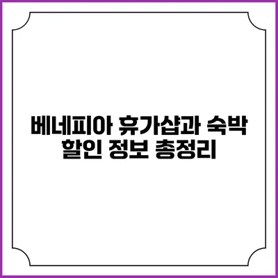 베네피아 휴가샵과 숙박 할인 정보 총정리