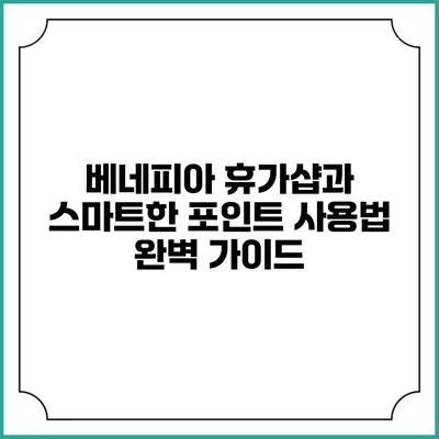 베네피아 휴가샵과 스마트한 포인트 사용법 완벽 가이드