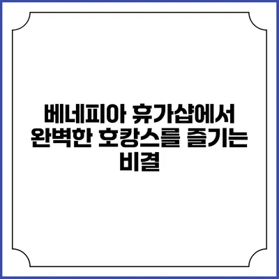 베네피아 휴가샵에서 완벽한 호캉스를 즐기는 비결