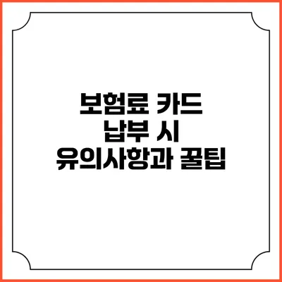 보험료 카드 납부 시 유의사항과 꿀팁