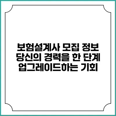 보험설계사 모집 정보: 당신의 경력을 한 단계 업그레이드하는 기회