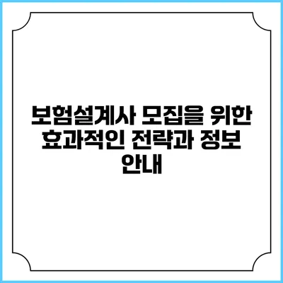 보험설계사 모집을 위한 효과적인 전략과 정보 안내