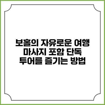 보홀의 자유로운 여행: 마사지 포함 단독 투어를 즐기는 방법