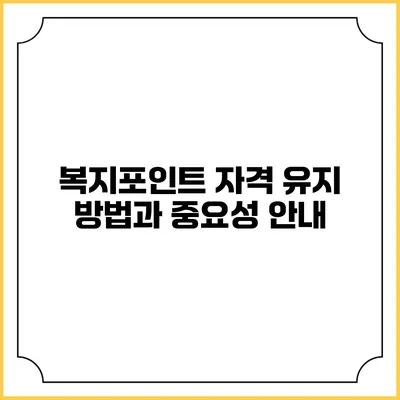 복지포인트 자격 유지 방법과 중요성 안내