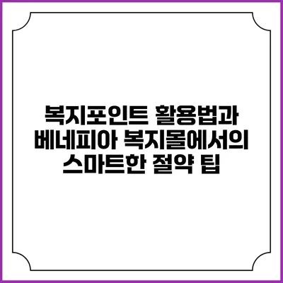 복지포인트 활용법과 베네피아 복지몰에서의 스마트한 절약 팁