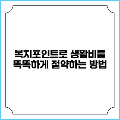 복지포인트로 생활비를 똑똑하게 절약하는 방법