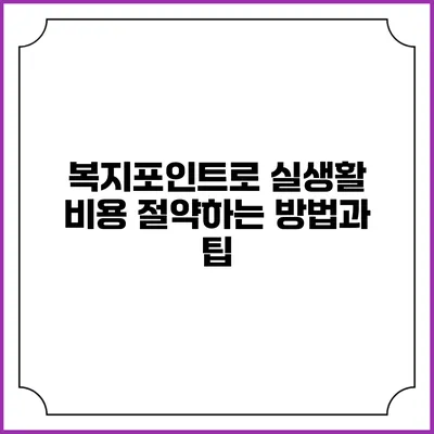 복지포인트로 실생활 비용 절약하는 방법과 팁