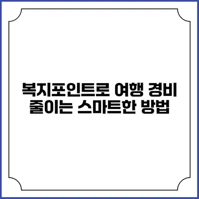 복지포인트로 여행 경비 줄이는 스마트한 방법