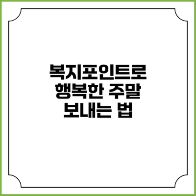 복지포인트로 행복한 주말 보내는 법