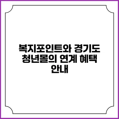 복지포인트와 경기도 청년몰의 연계 혜택 안내