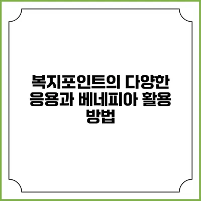 복지포인트의 다양한 응용과 베네피아 활용 방법